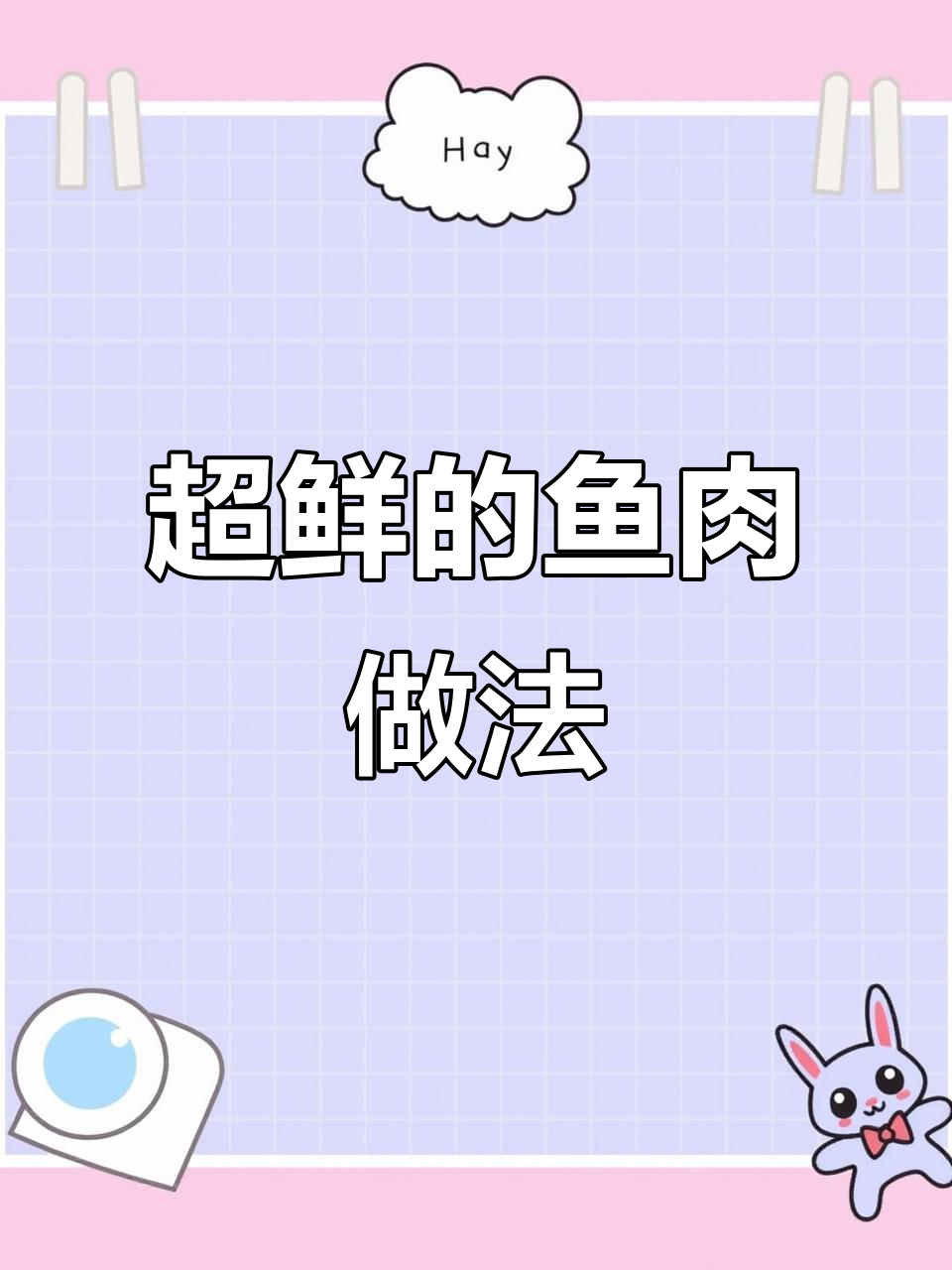 鱼这样做，鲜美无敌！