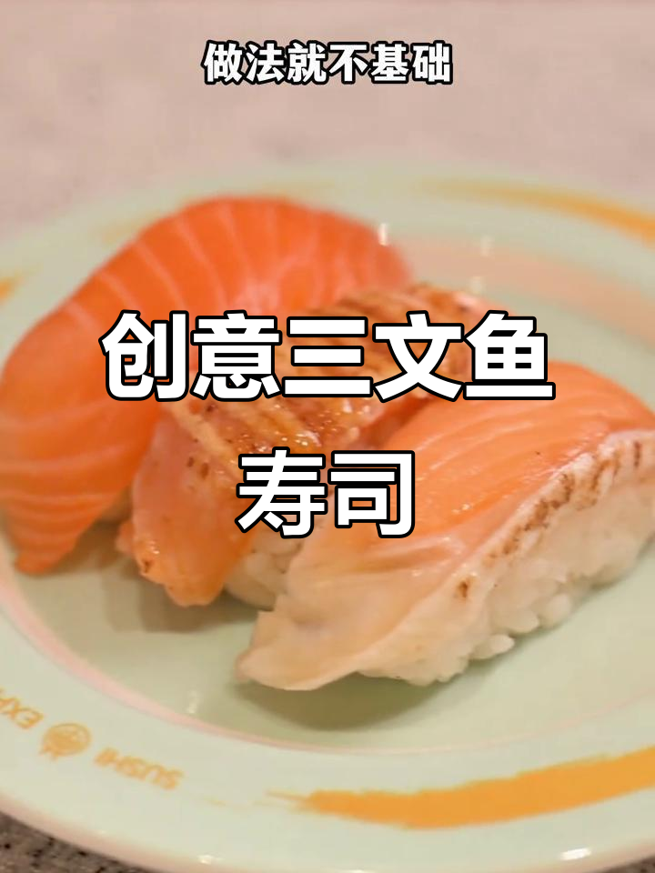 三文鱼寿司,口感升级!独特造型增添仪式感