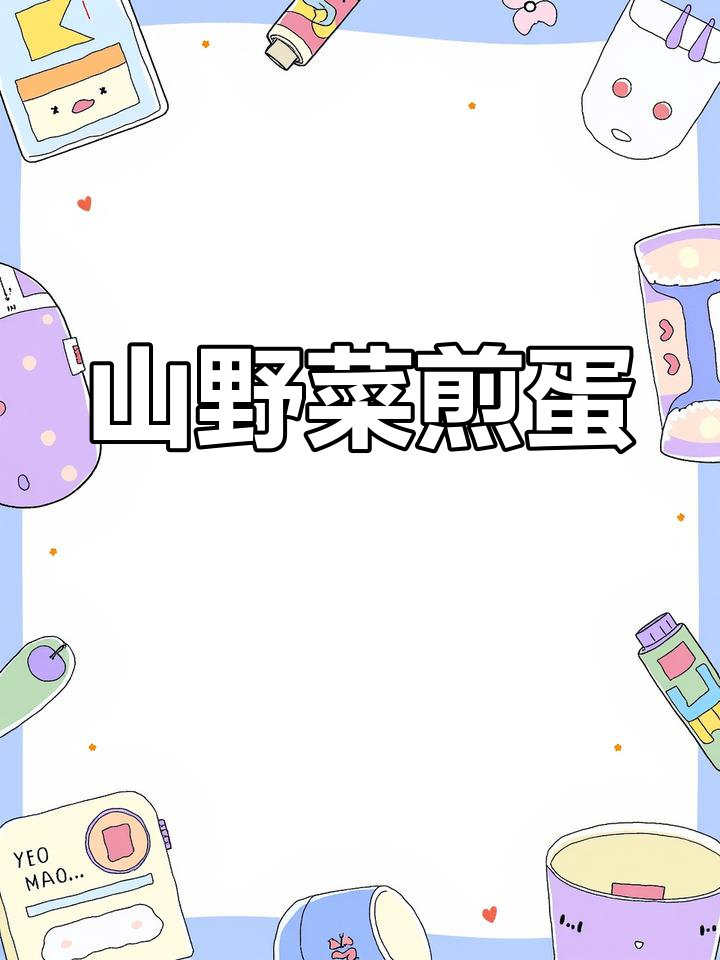 刺嫩芽煎鸡蛋,山野菜新做法!