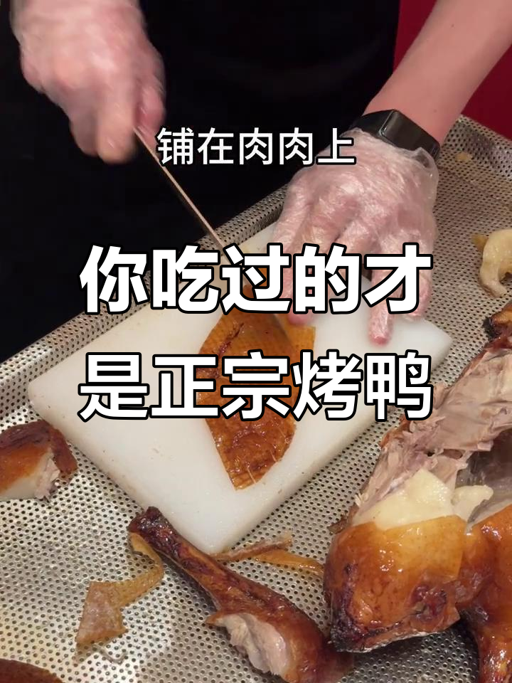 父母以为的烤鸭VS我吃的真实版本,差距竟然这么大!