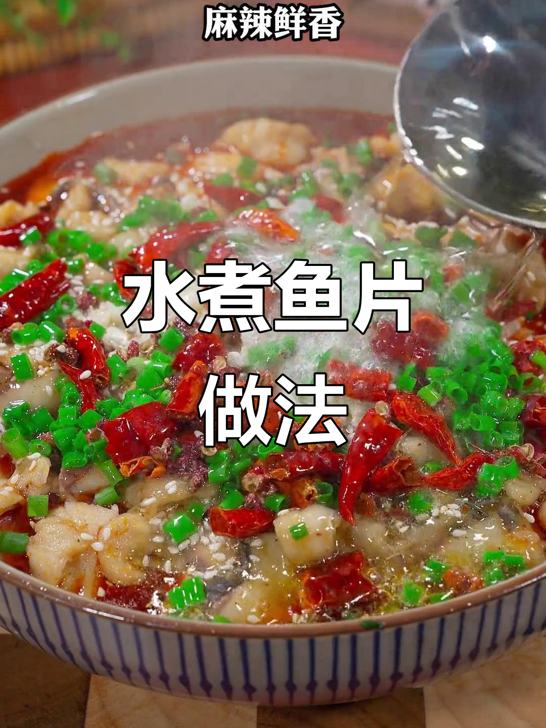 年夜饭必备!麻辣水煮鱼片,简单又美味