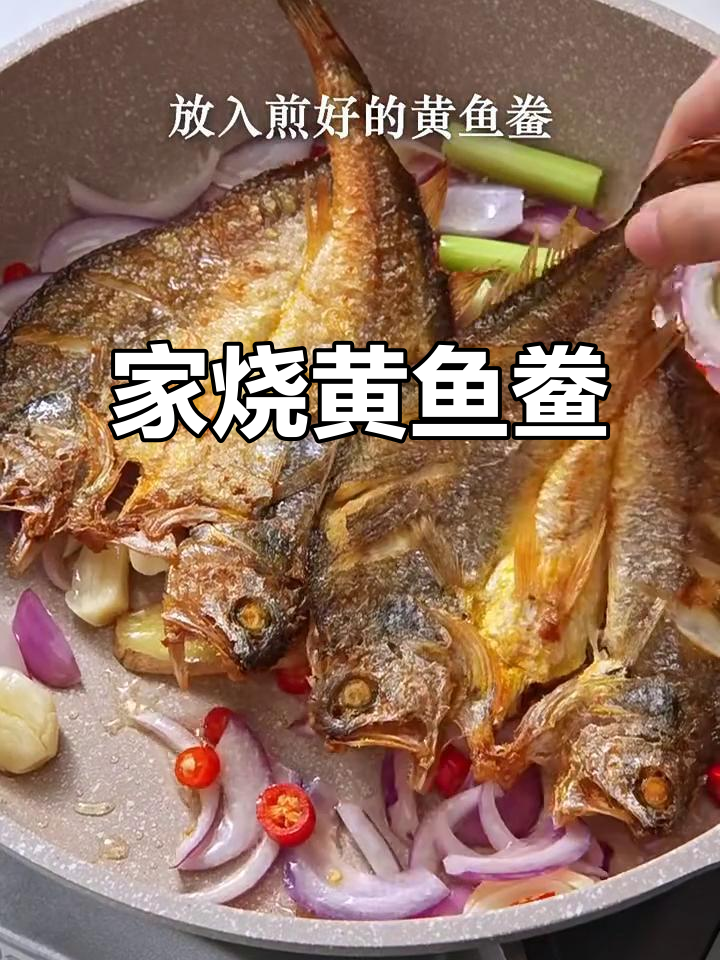 超下饭的家烧黄鱼鲞，鲜美到眉毛掉下来