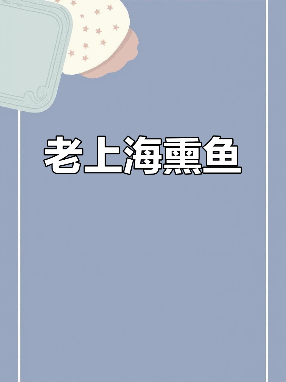上海经典熏鱼,香糟卤冷菜新做法