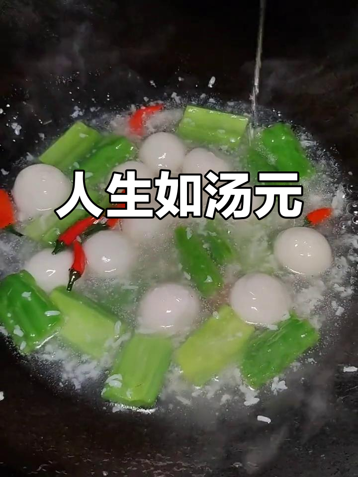 元宵过后,人生如汤圆,酸甜苦涩交织,谁愿安于现状?