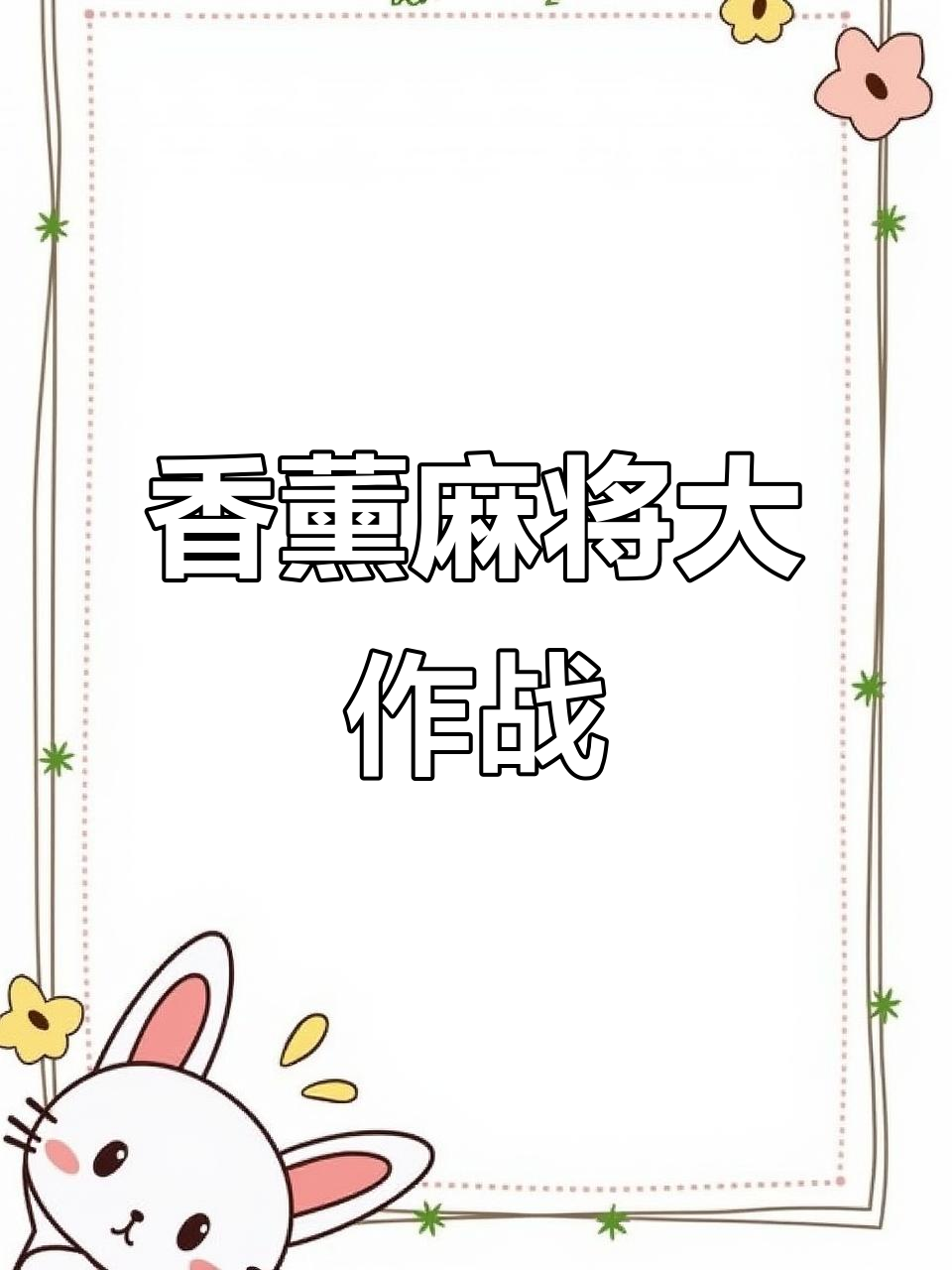 香薰蜡烛打麻将，竟然有“三花猫”和“榴莲小蛋糕”！