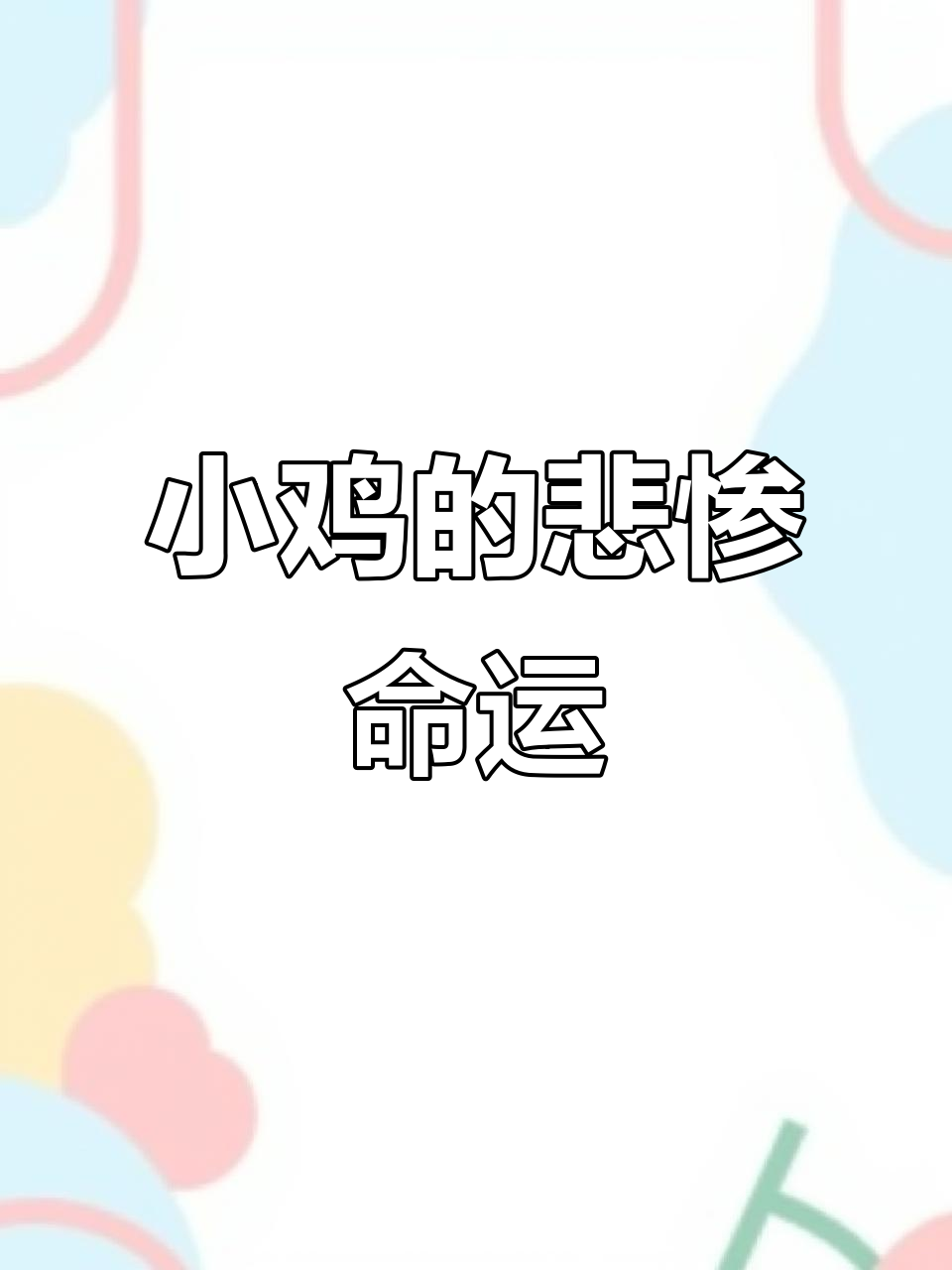 小鸡刚出生即遭残忍处理,70亿只成猫粮原料!