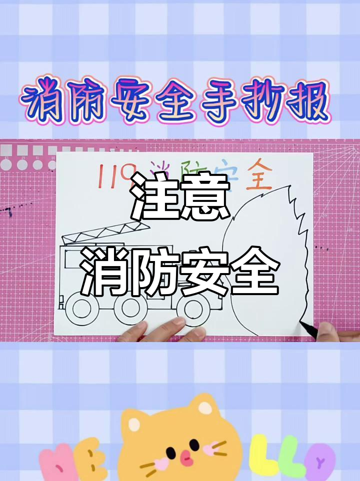 消防安全手抄报,学会这些知识保护自己
