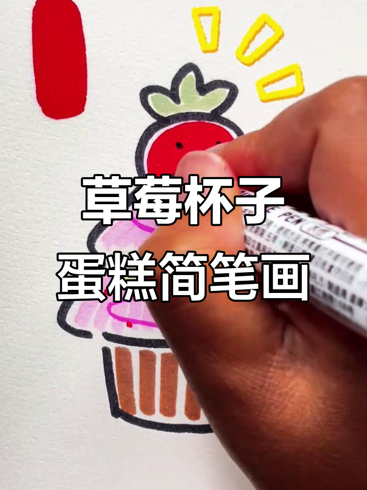 8步学会画草莓杯子蛋糕,简单又有趣!