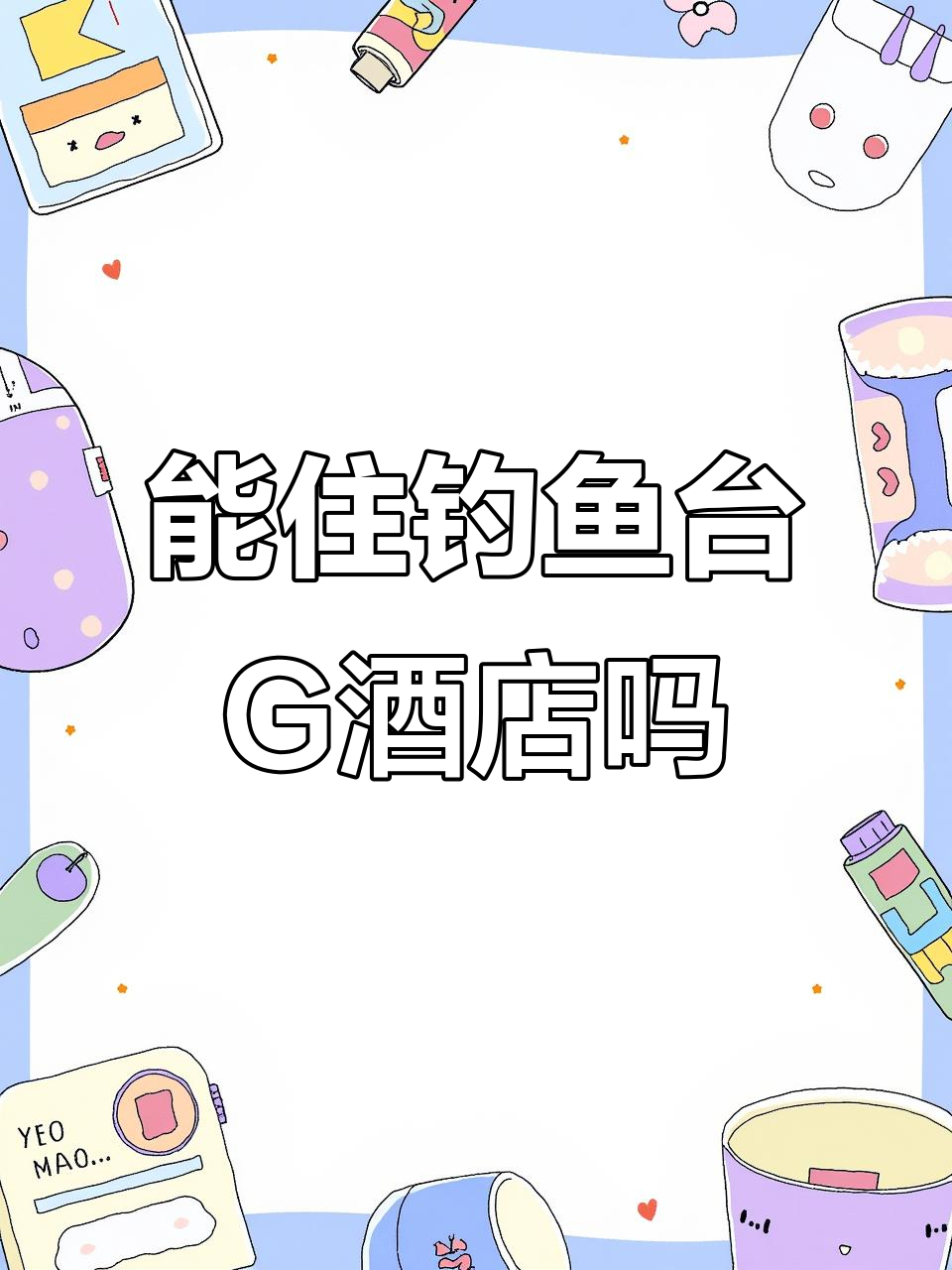 普通人能进钓鱼台G宾馆吗?揭秘入住体验