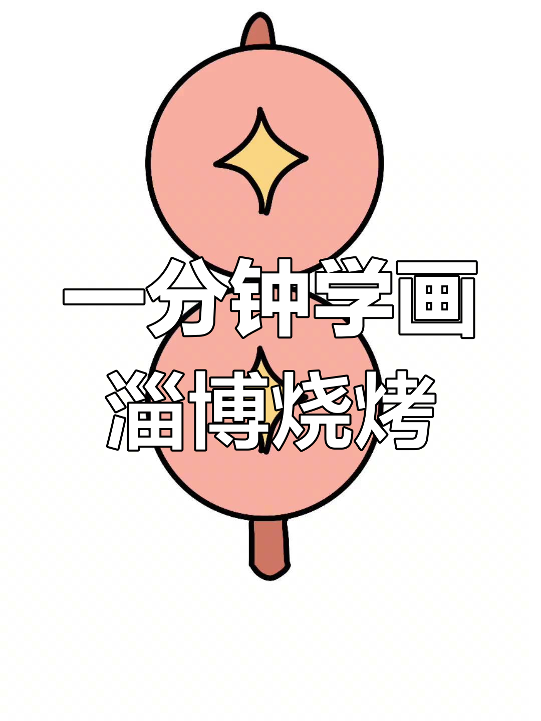 淄博烧烤简笔画教程