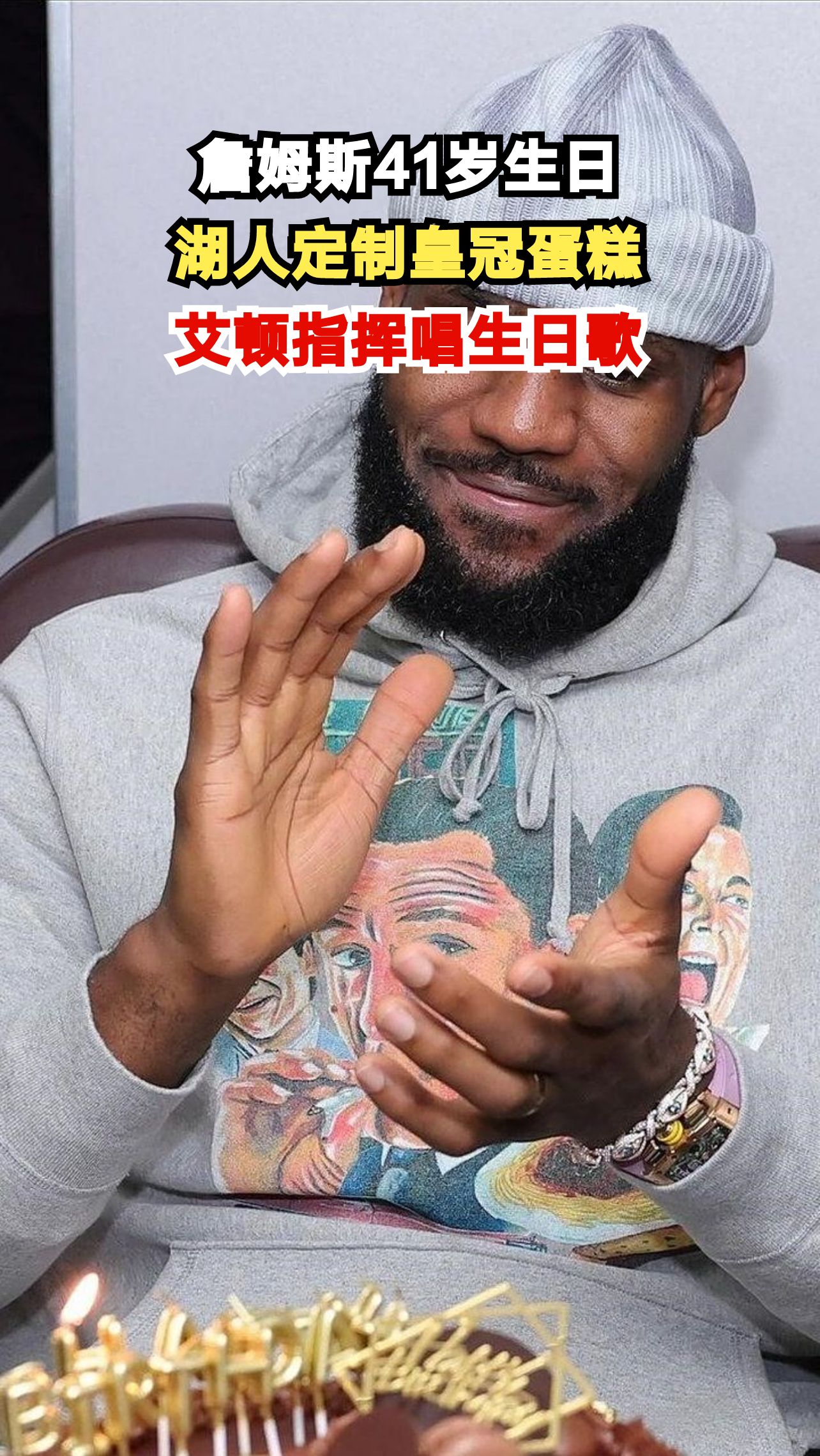 詹姆斯41岁生日夜,湖人全队庆生现场曝光,皇冠蛋糕太抢眼