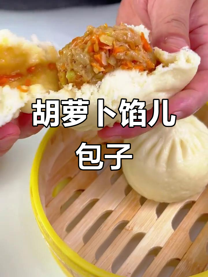 胡萝卜猪肉包子,鲜香四溢,孩子最爱!