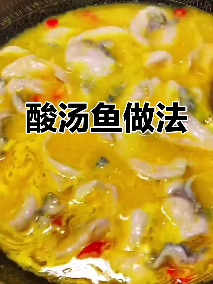 贵州酸汤鱼,简单又入味!教你做这道家常美味