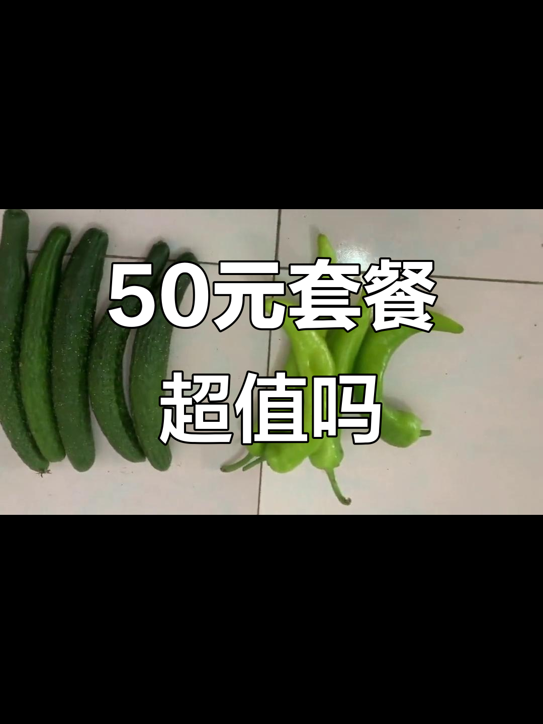 50元套餐值不值?看看这些蔬菜搭配!