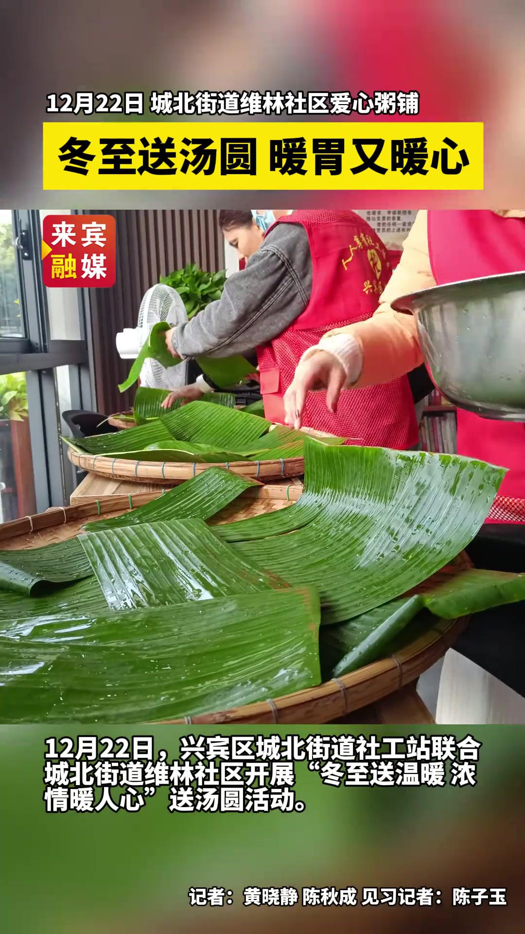 12月22日,兴宾区城北街道维林社区爱心粥铺开展冬至送汤圆活动。打开来宾融媒app领积分换
