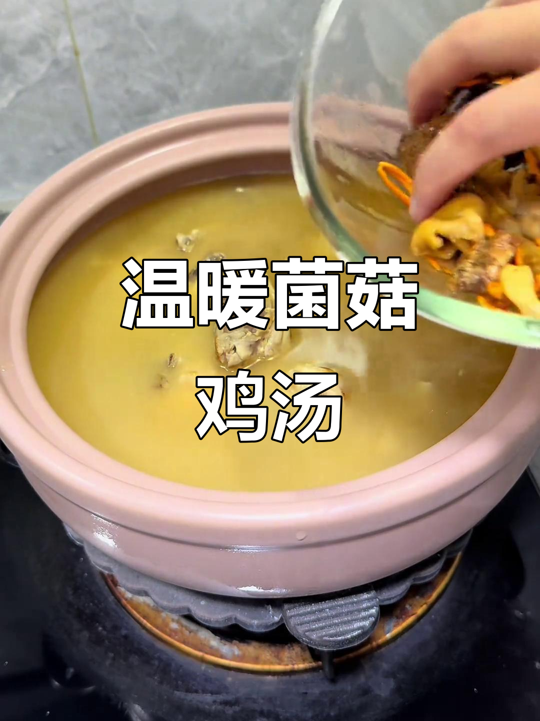 雨天必备!菌菇鸡汤暖心煲,滋补又美味