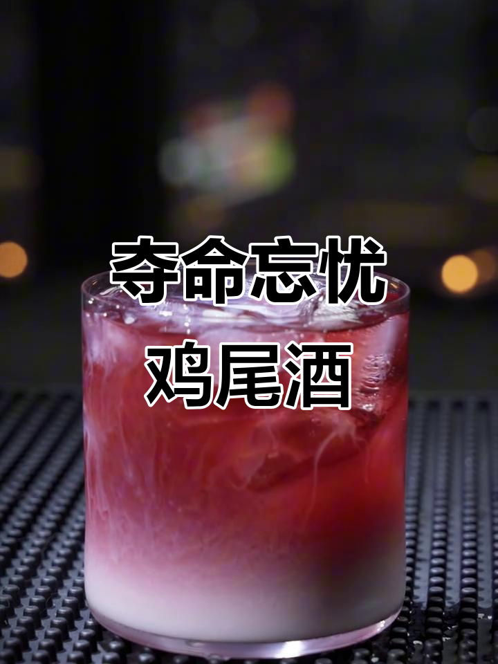 忘忧“夺命”鸡尾酒,孟婆汤来袭!