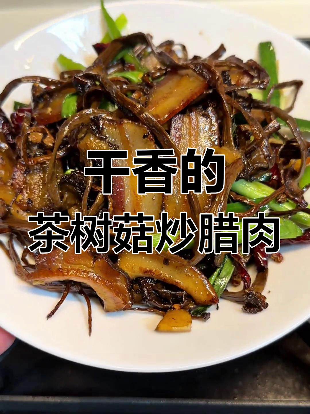 茶树菇炒腊肉,干香又下饭,周末必备小菜