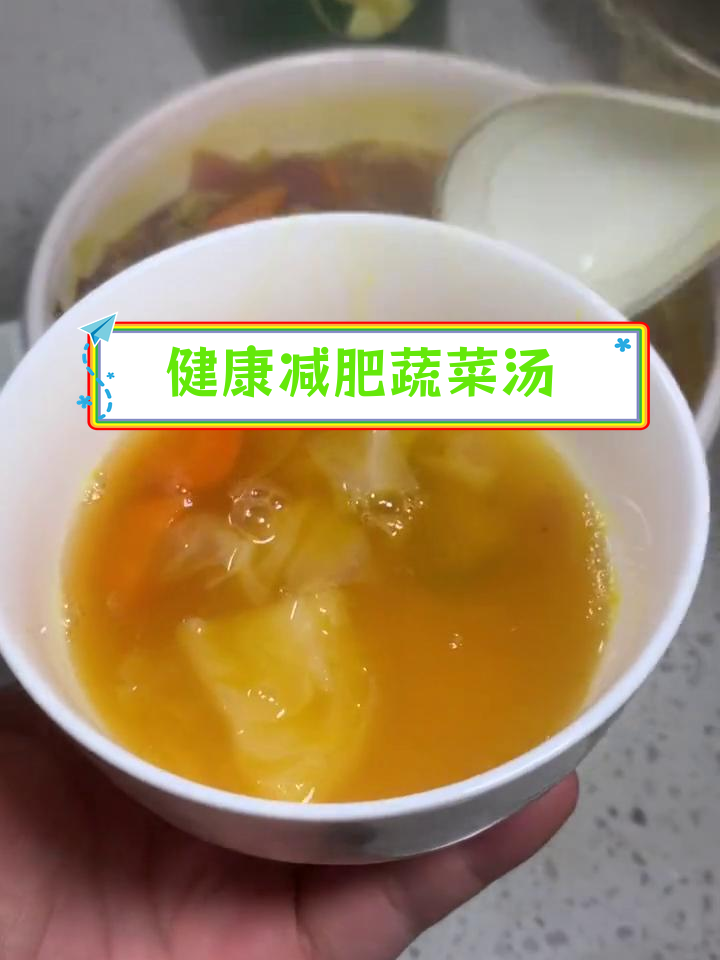 哈佛蔬菜汤助力减脂与免疫提升