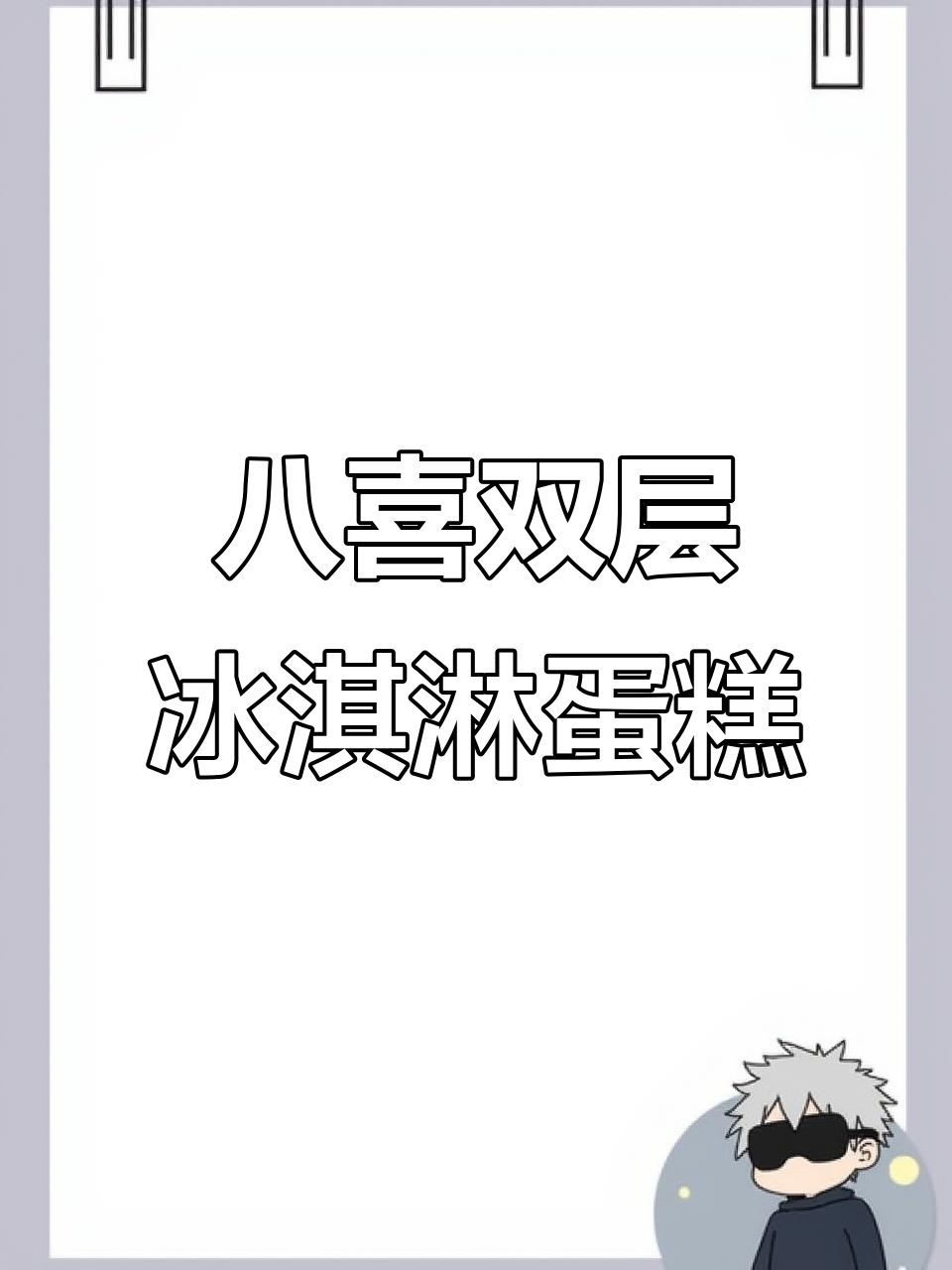 八喜冰淇淋蛋糕,细腻口感让你停不下来!