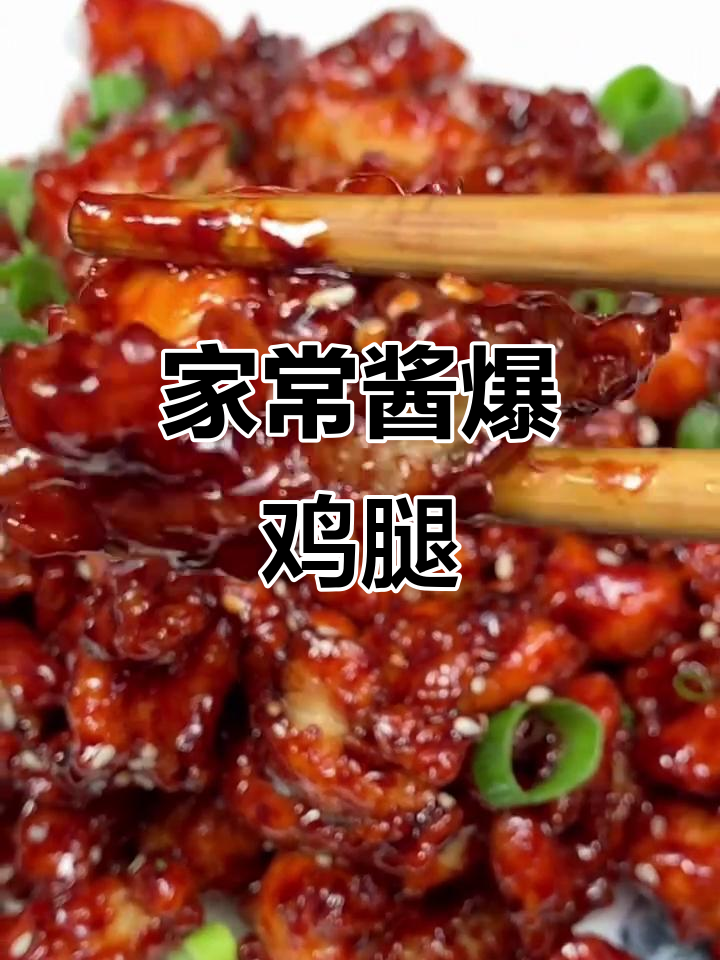 酱爆鸡腿肉,轻松做出酒店味道