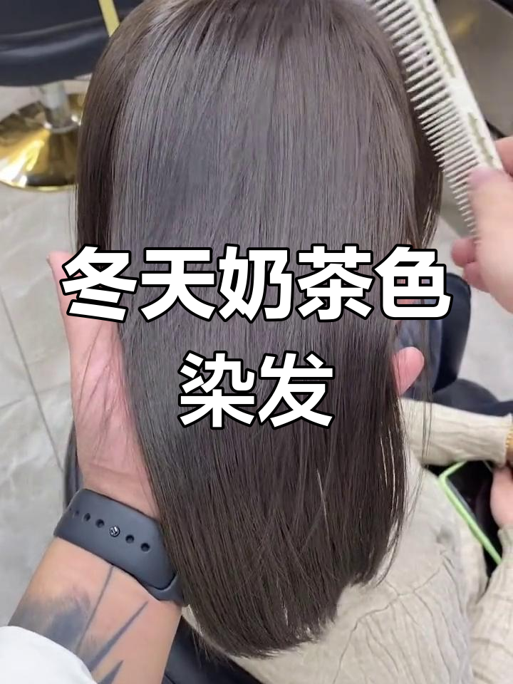 冬季染奶茶色,保暖又好看,黑发直接上色无需褪