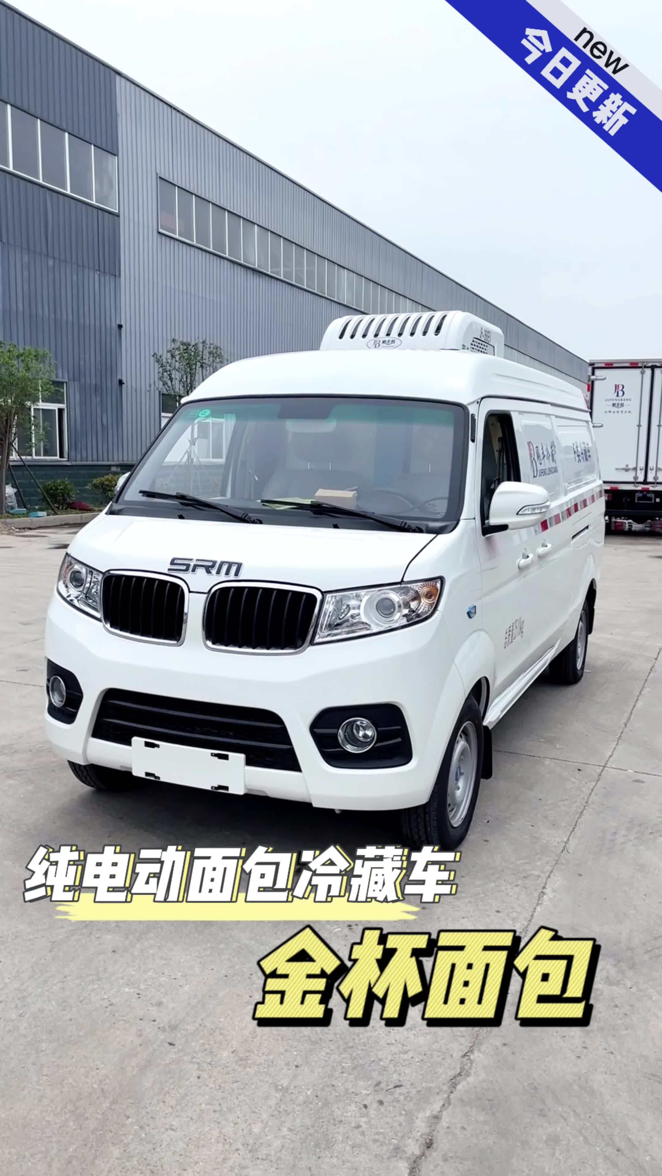 金杯纯电动面包冷藏车,城市穿梭无忧!配备宁德时代42度电池,一充纵享305公里续航,2米1