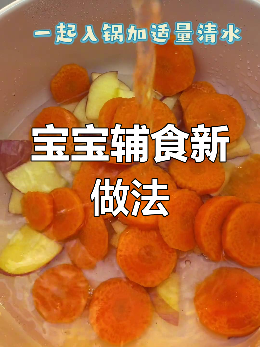 胡萝卜苹果煮法,宝宝爱不释口
