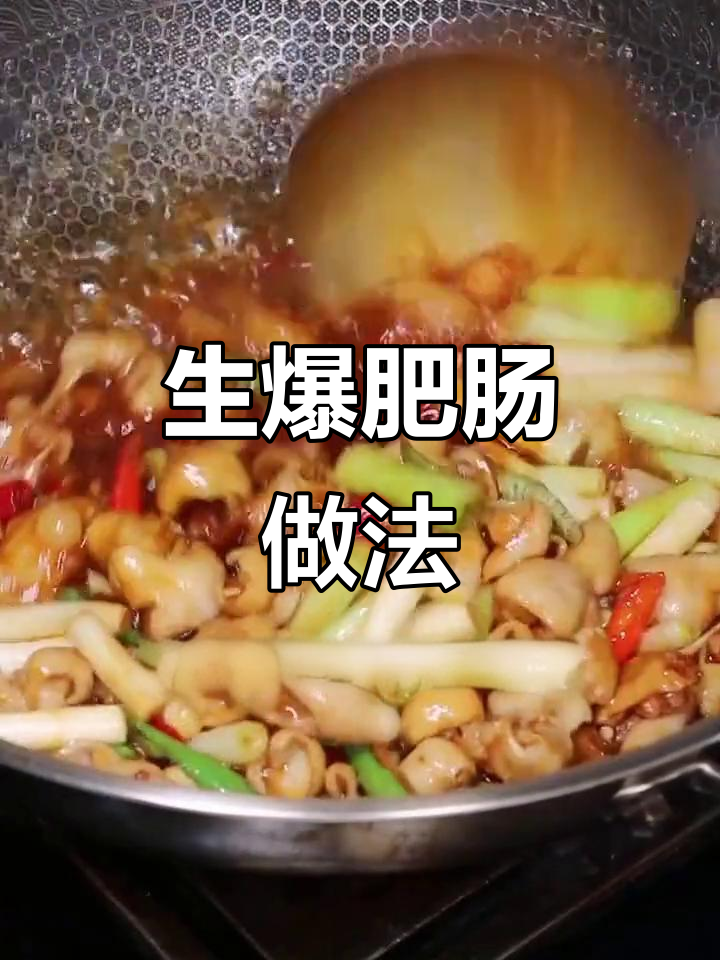 爆炒肥肠,家常味十足!快速翻炒技巧大揭秘