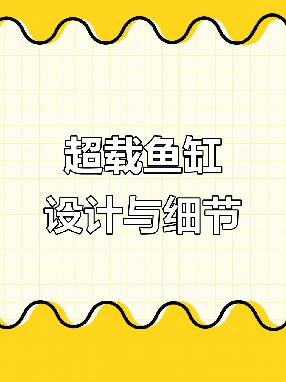 八零四五超载侧底滤缸，黑胶工艺与干湿分离设计完美结合