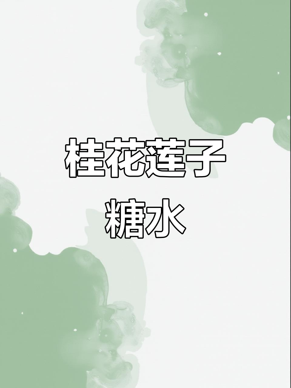 桂花莲子鸡头米糖水,香甜可口,滋补养生