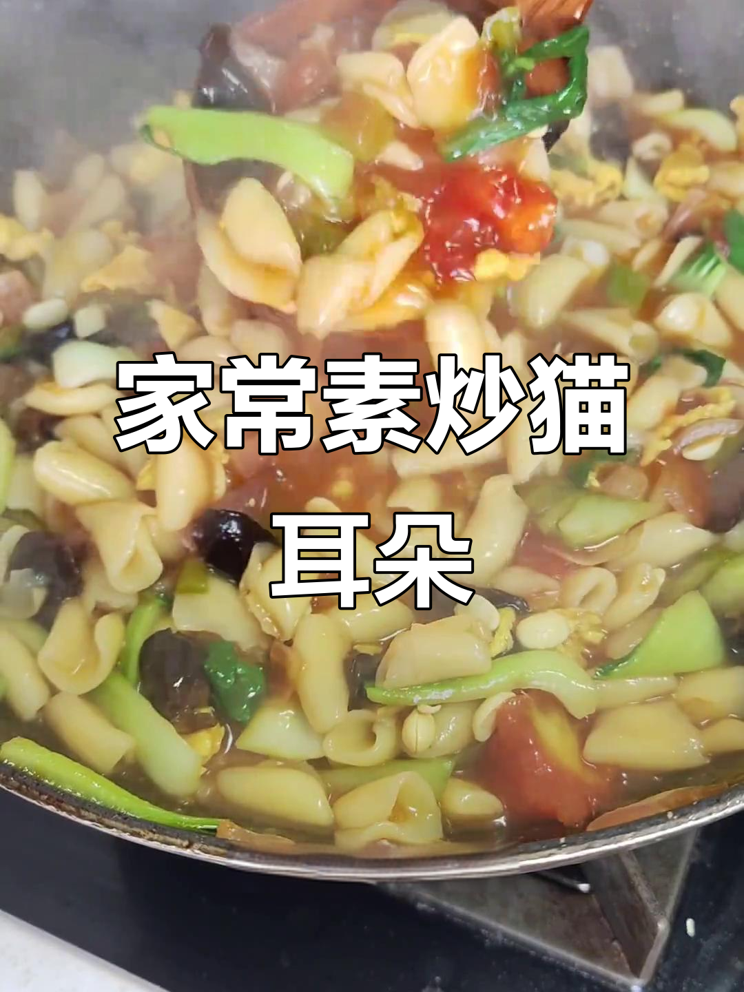 炒猫耳朵配家常菜，汤汁满满更美味