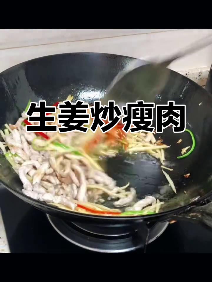 嫩姜炒肉丝,脆香美味