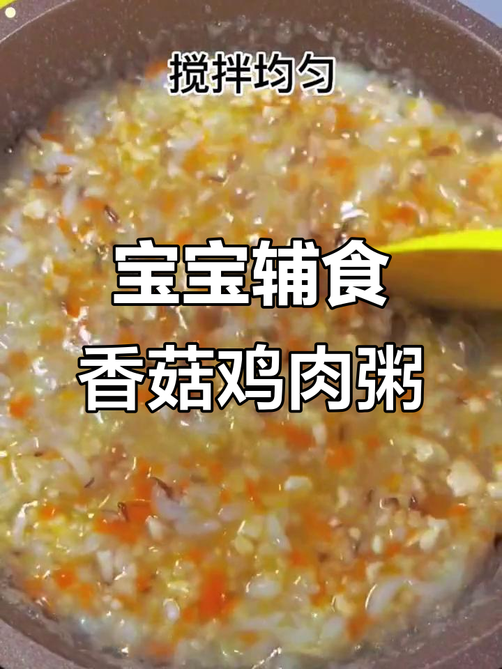 营养满满的香菇鸡肉粥，9个月宝宝最爱！