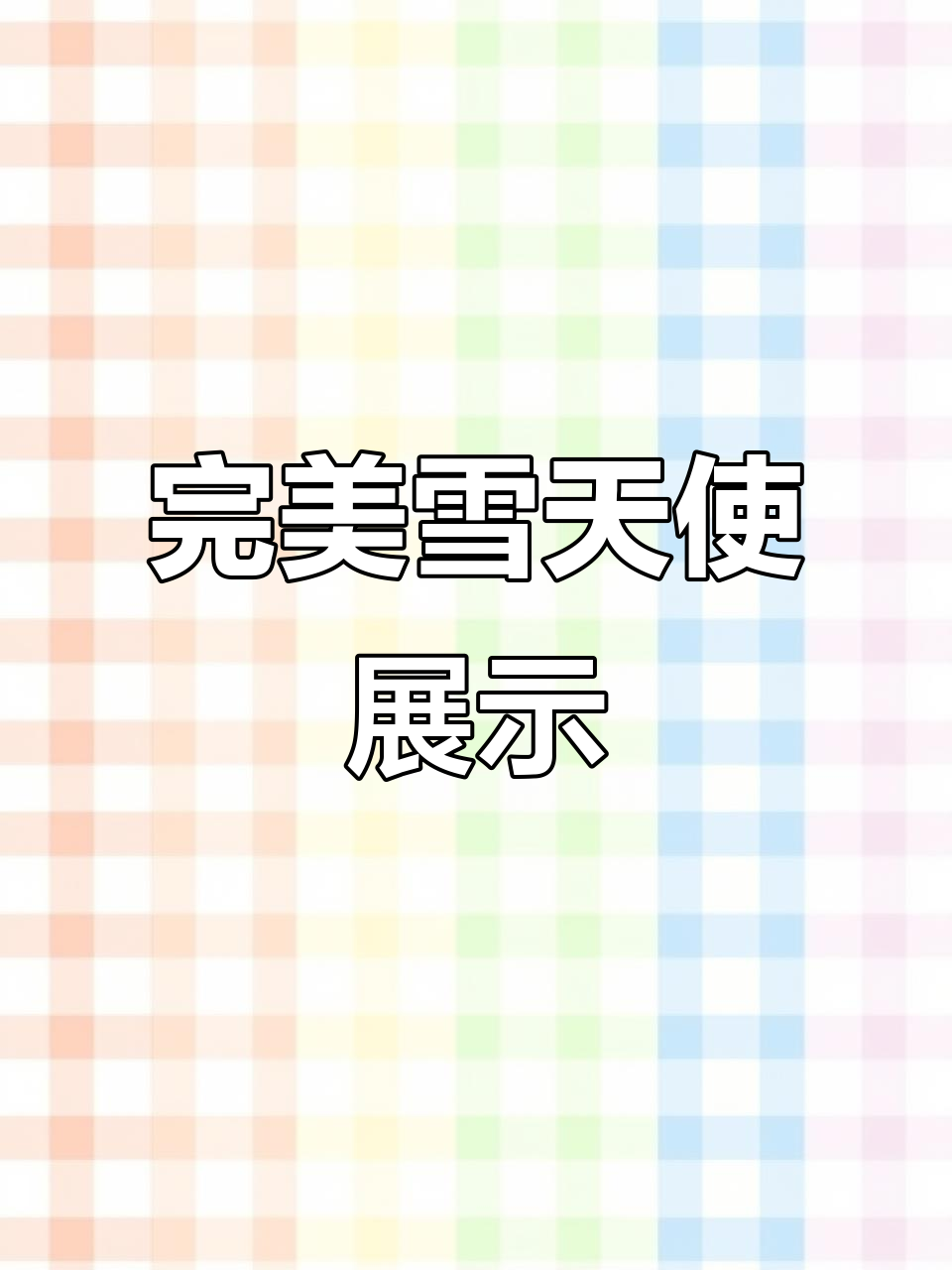 极致雪天使,透明群生冰玉惊艳登场