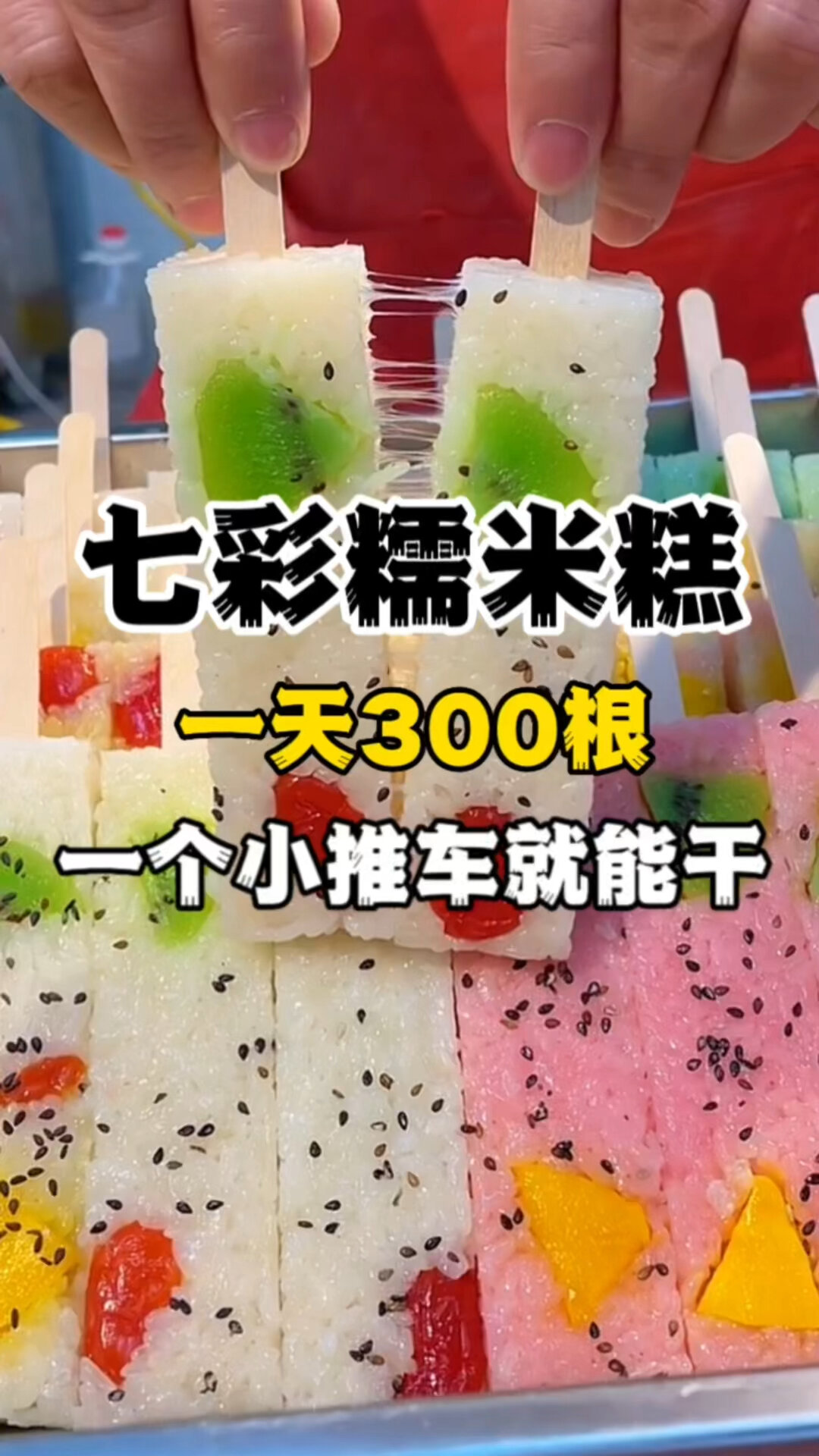 七彩糯米糕摆摊小吃,糯米糕教学,糯米糕培训