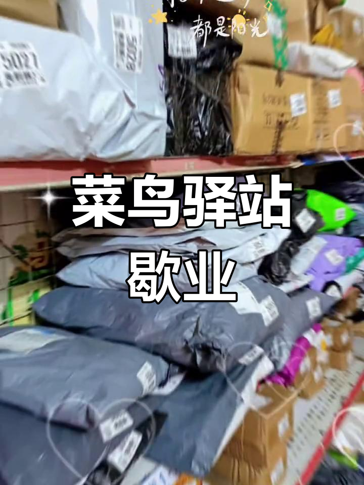 菜鸟驿站春节放假通知
