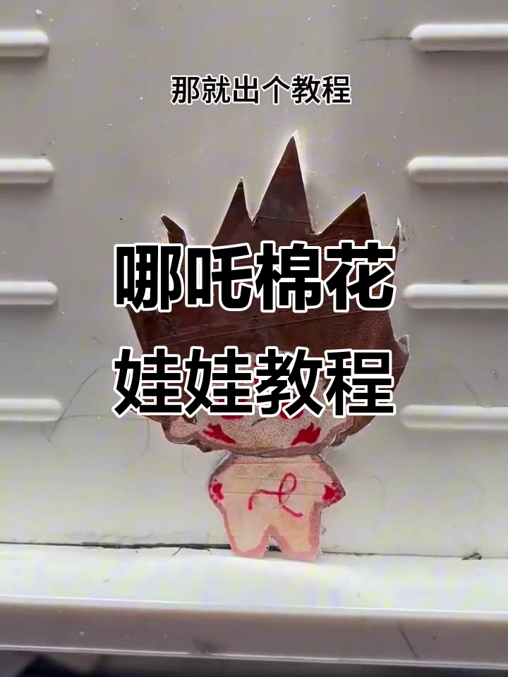20cm哪吒棉花娃娃制作教程,超简单步骤教你玩转手工