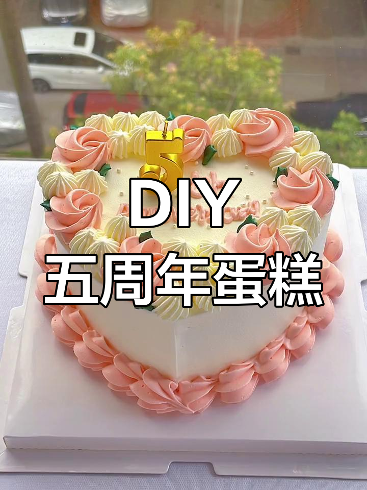 5周年纪念日蛋糕,DIY奶油裱花大挑战