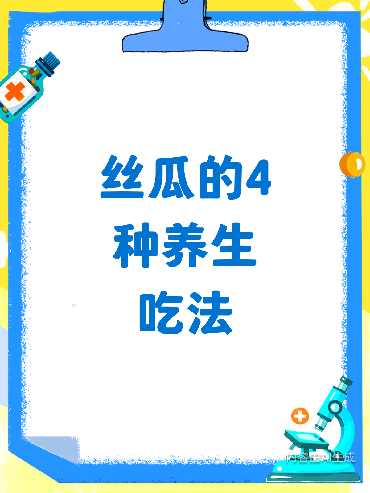 丝瓜这样吃,4种搭配养生又美味!