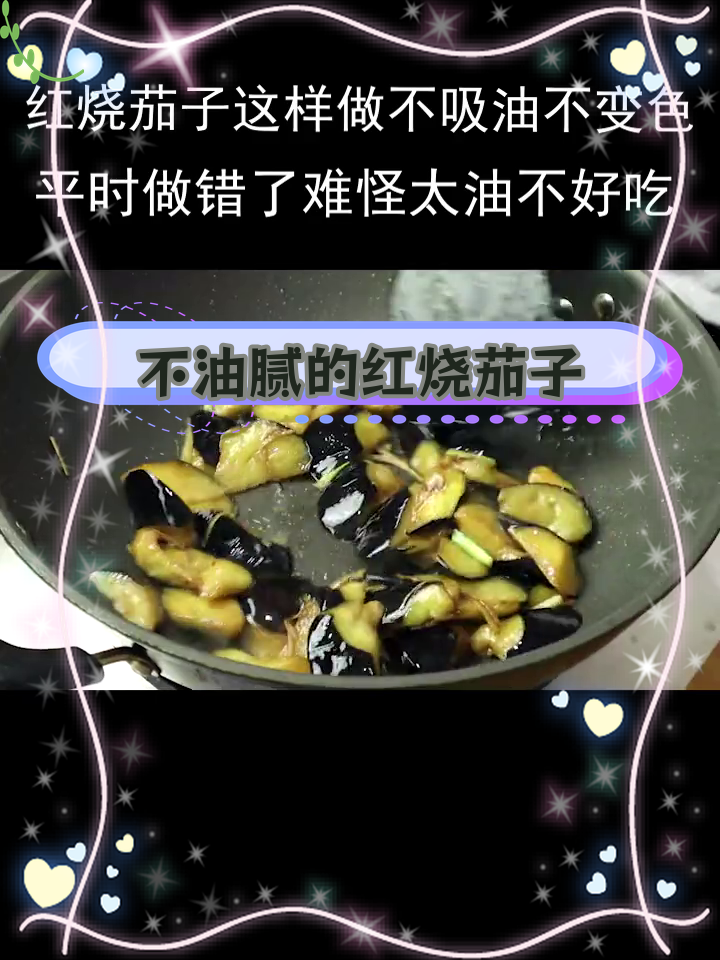红烧茄子不吸油,轻松做出美味