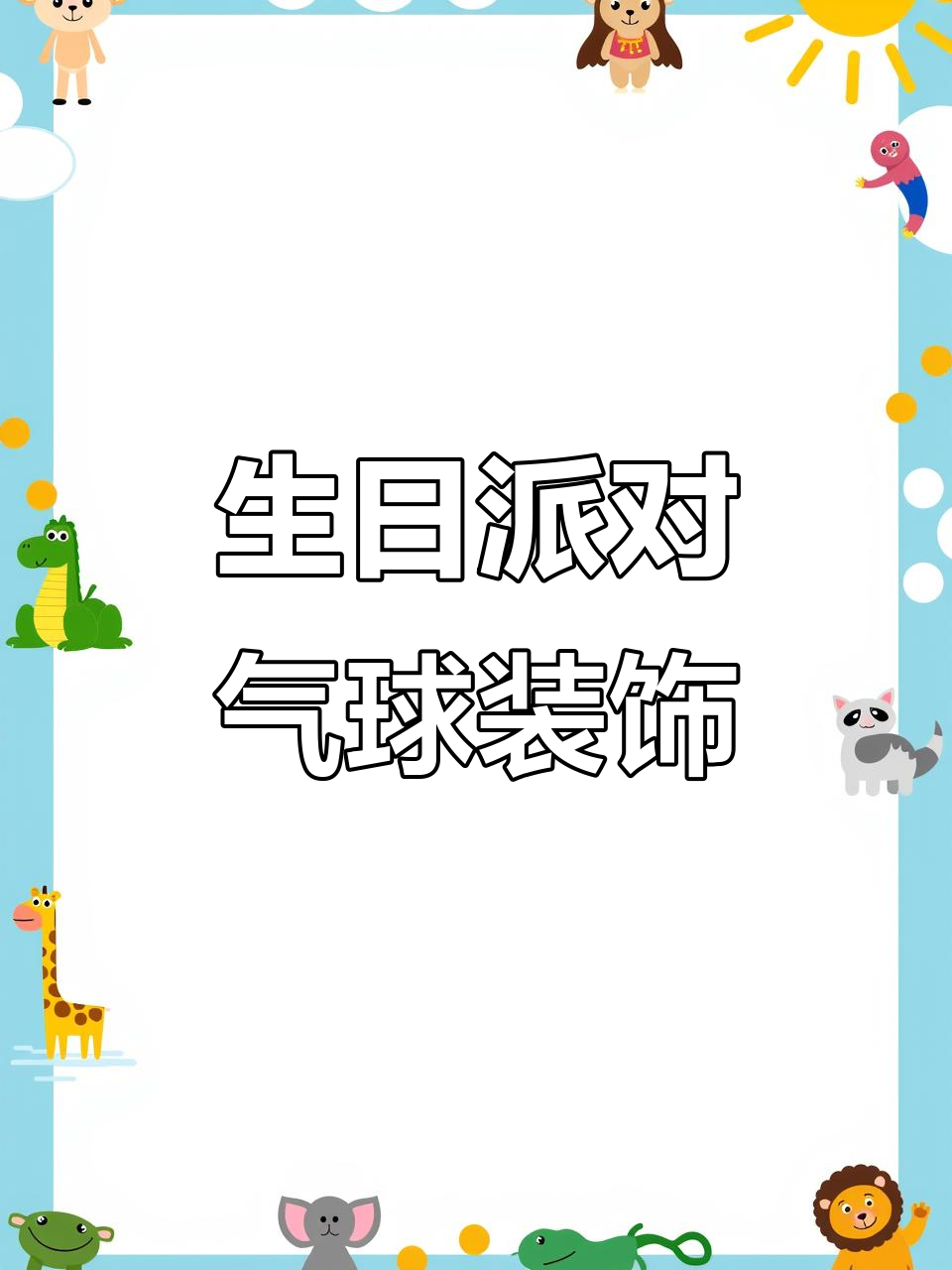 生日派对气球布置,浪漫惊喜氛围全搞定