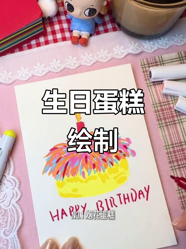 生日蛋糕绘画,四种风格任选!
