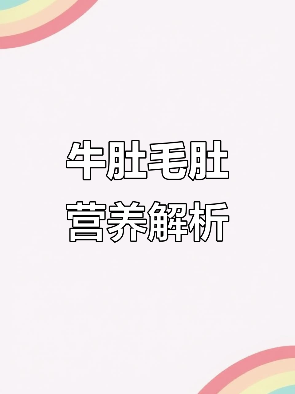 牛肚、毛肚与百叶的营养功效,补益脾胃的佳选