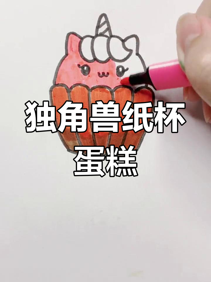 画独角兽纸杯蛋糕,萌趣造型轻松学