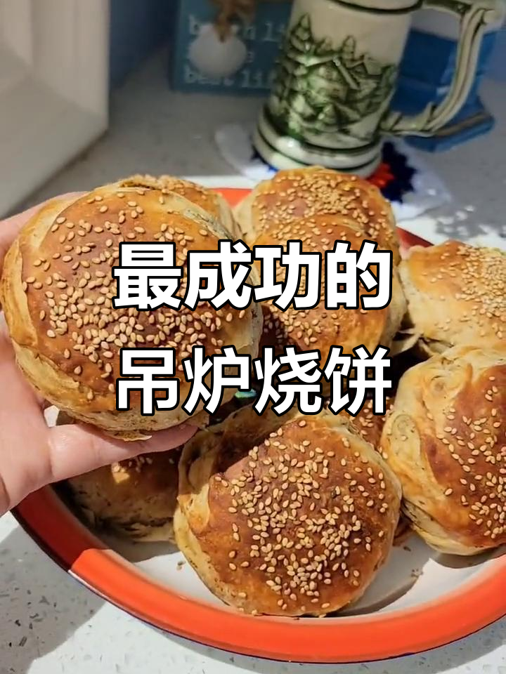 山东大单县吊炉烧饼，成功复刻家乡味！