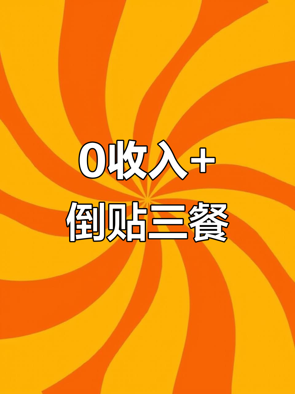本宫今日收入为负,倒贴三餐还穿高跟鞋