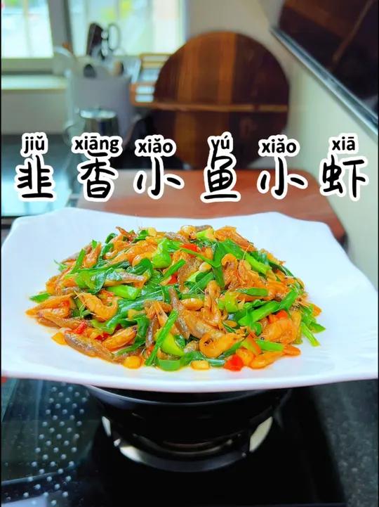 韭香小鱼小虾