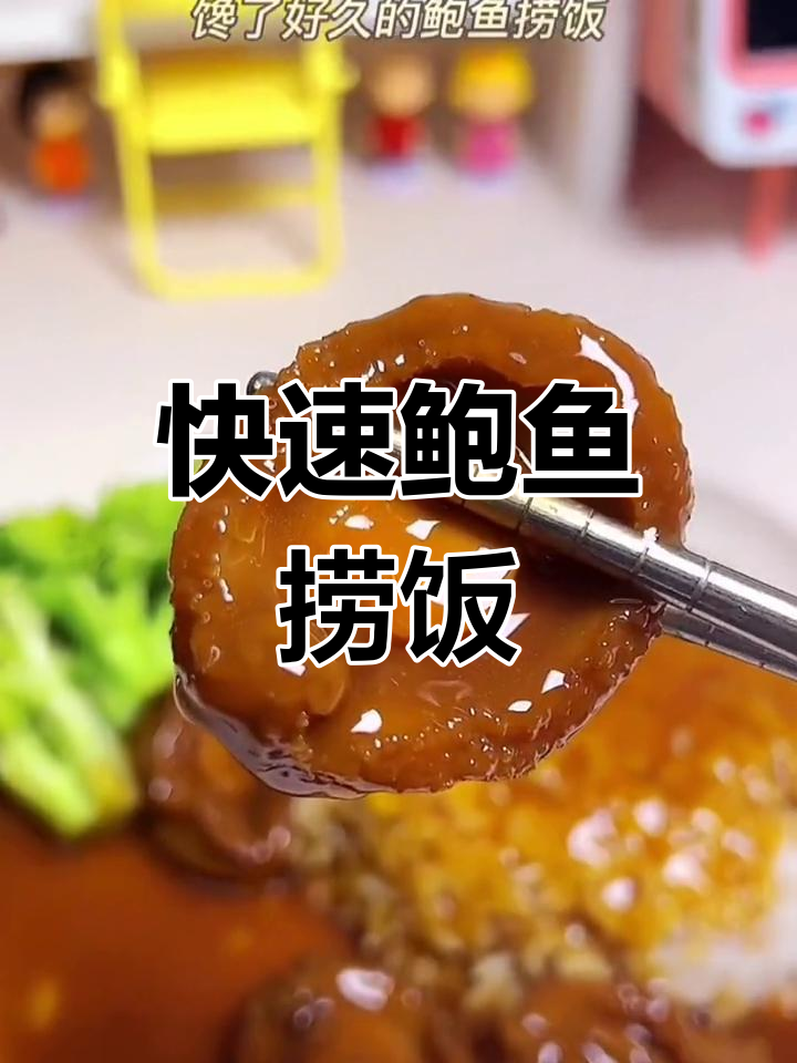 五分钟搞定鲍鱼捞饭,鲜嫩美味轻松享