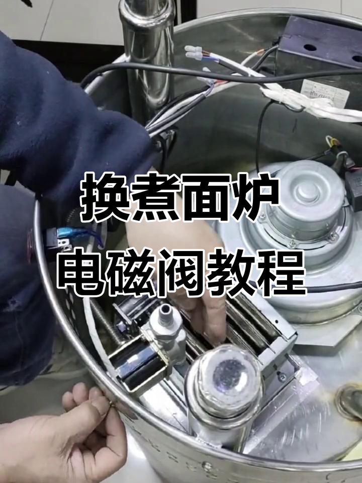 煮面炉电磁阀总成更换全流程,简单几步搞定